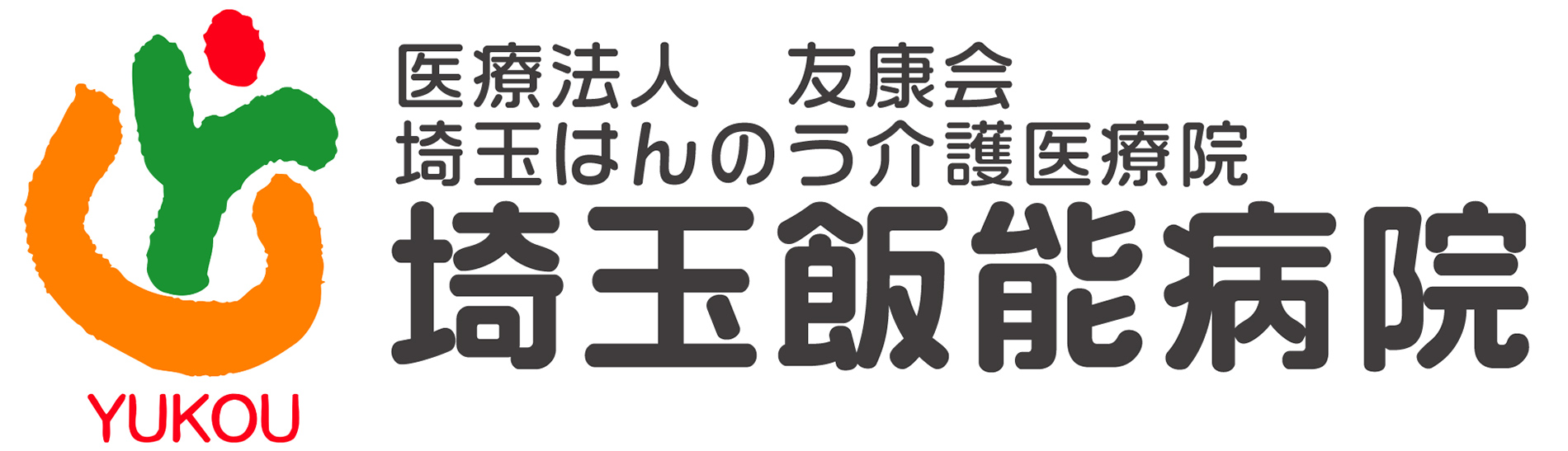 医療法人 友康会 埼玉飯能病院